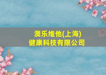 澳乐维他(上海)健康科技有限公司