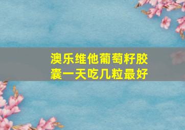 澳乐维他葡萄籽胶囊一天吃几粒最好