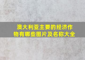 澳大利亚主要的经济作物有哪些图片及名称大全