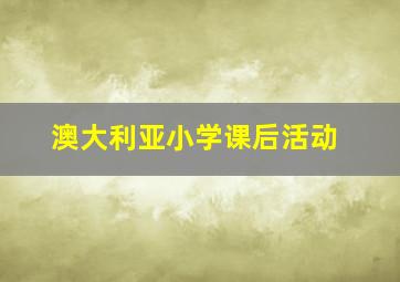 澳大利亚小学课后活动