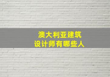 澳大利亚建筑设计师有哪些人