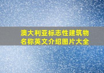 澳大利亚标志性建筑物名称英文介绍图片大全