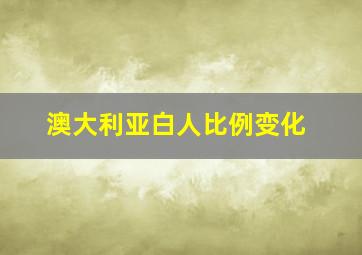 澳大利亚白人比例变化