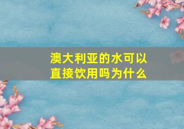 澳大利亚的水可以直接饮用吗为什么