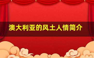 澳大利亚的风土人情简介