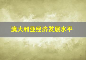 澳大利亚经济发展水平