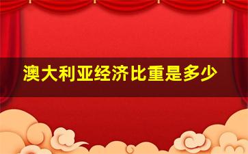 澳大利亚经济比重是多少