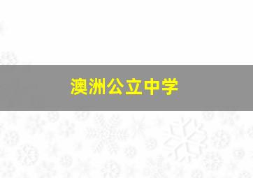 澳洲公立中学