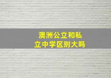 澳洲公立和私立中学区别大吗