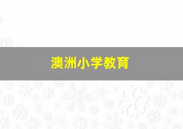 澳洲小学教育