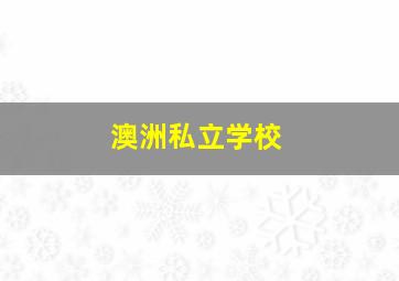 澳洲私立学校