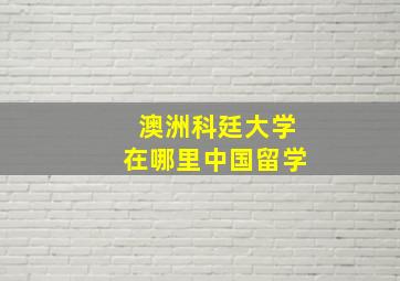 澳洲科廷大学在哪里中国留学