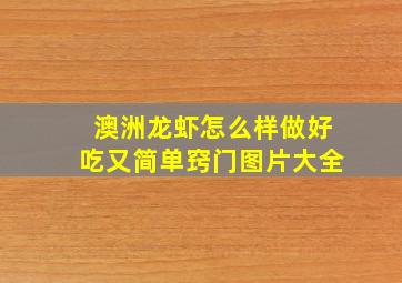 澳洲龙虾怎么样做好吃又简单窍门图片大全