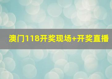 澳门118开奖现场+开奖直播