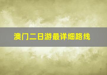 澳门二日游最详细路线