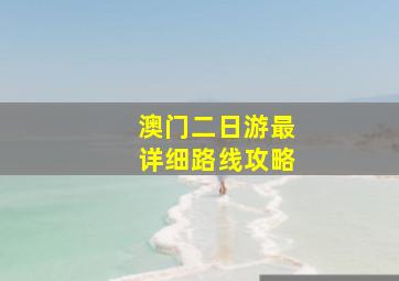 澳门二日游最详细路线攻略