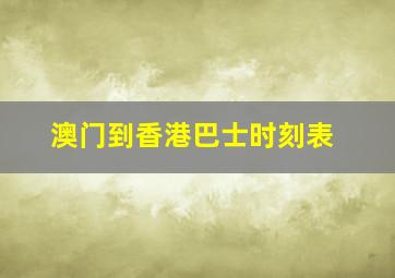 澳门到香港巴士时刻表