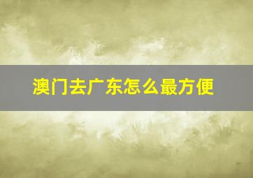 澳门去广东怎么最方便