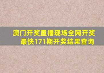 澳门开奖直播现场全网开奖最快171期开奖结果查询