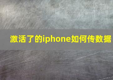 激活了的iphone如何传数据