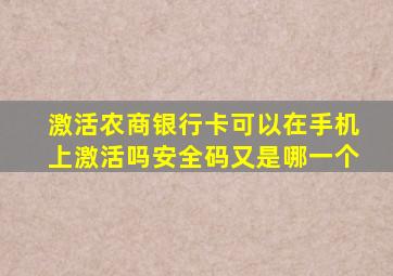 激活农商银行卡可以在手机上激活吗安全码又是哪一个