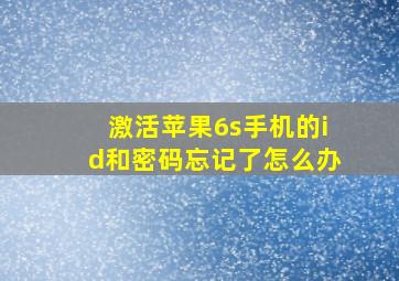 激活苹果6s手机的id和密码忘记了怎么办