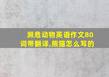 濒危动物英语作文80词带翻译,熊猫怎么写的