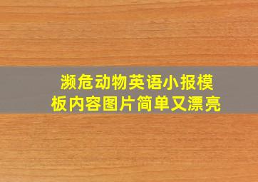 濒危动物英语小报模板内容图片简单又漂亮