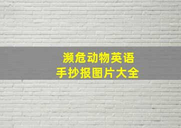 濒危动物英语手抄报图片大全