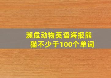 濒危动物英语海报熊猫不少于100个单词