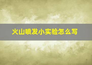 火山喷发小实验怎么写