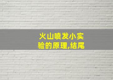 火山喷发小实验的原理,结尾