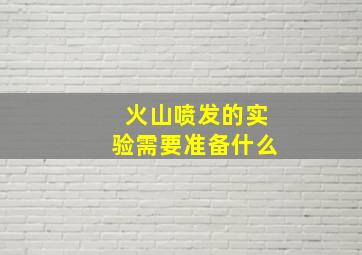 火山喷发的实验需要准备什么