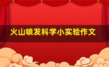 火山喷发科学小实验作文