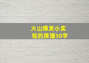 火山爆发小实验的原理50字