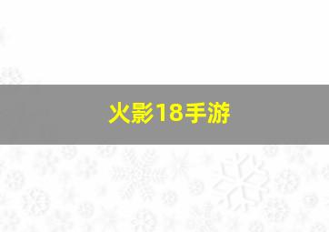 火影18手游