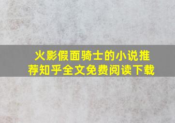 火影假面骑士的小说推荐知乎全文免费阅读下载