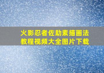 火影忍者佐助素描画法教程视频大全图片下载