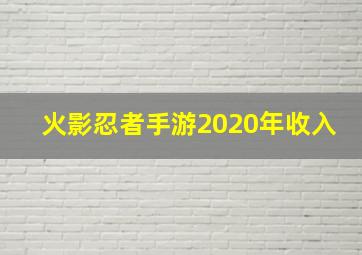 火影忍者手游2020年收入