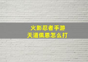 火影忍者手游天道佩恩怎么打