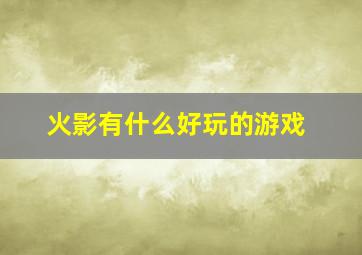 火影有什么好玩的游戏