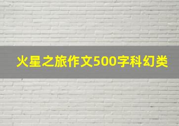 火星之旅作文500字科幻类