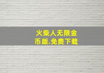 火柴人无限金币版.免费下载