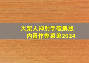 火柴人神射手破解版内置作弊菜单2024