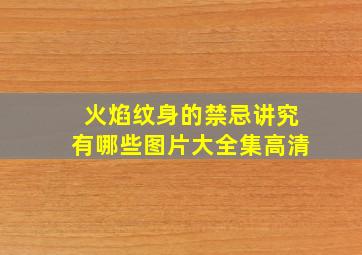 火焰纹身的禁忌讲究有哪些图片大全集高清