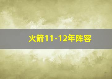 火箭11-12年阵容