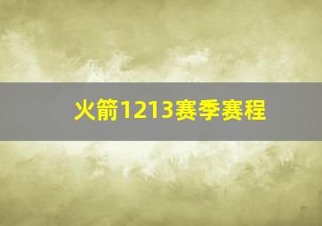 火箭1213赛季赛程