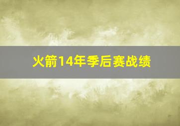 火箭14年季后赛战绩