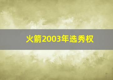 火箭2003年选秀权