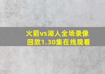 火箭vs湖人全场录像回放1.30集在线观看